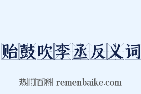 贻鼓吹李丞反义词是什么意思的图片